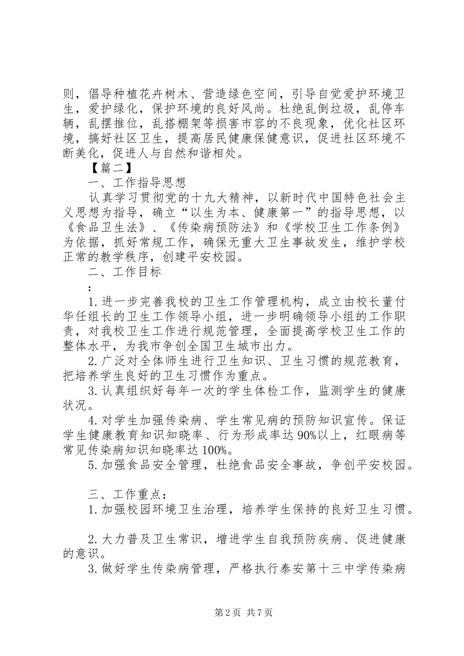 学校爱国卫生工作计划范本20XX年_第2页