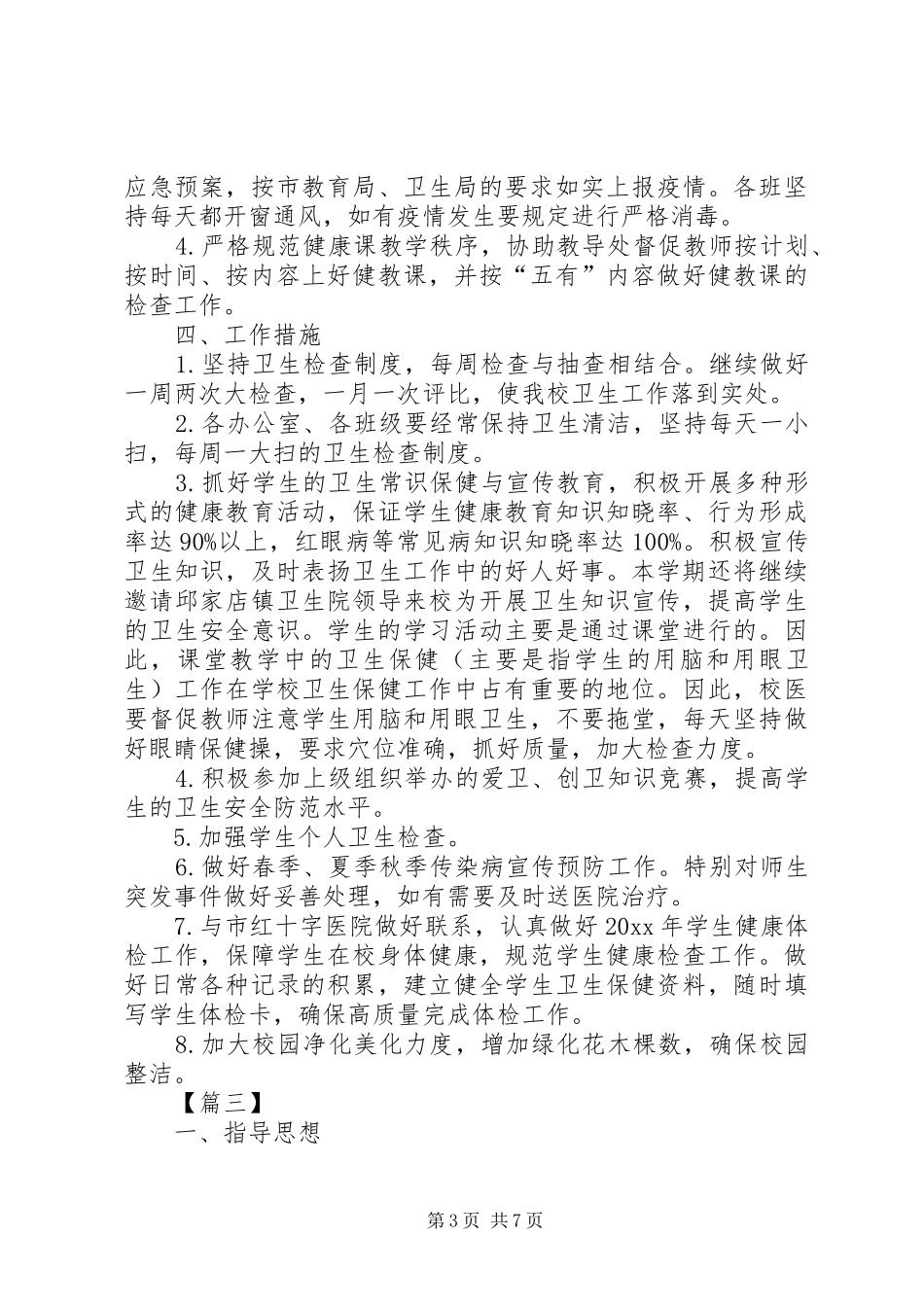 学校爱国卫生工作计划范本20XX年_第3页