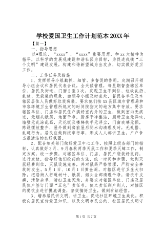 学校爱国卫生工作计划范本20XX年