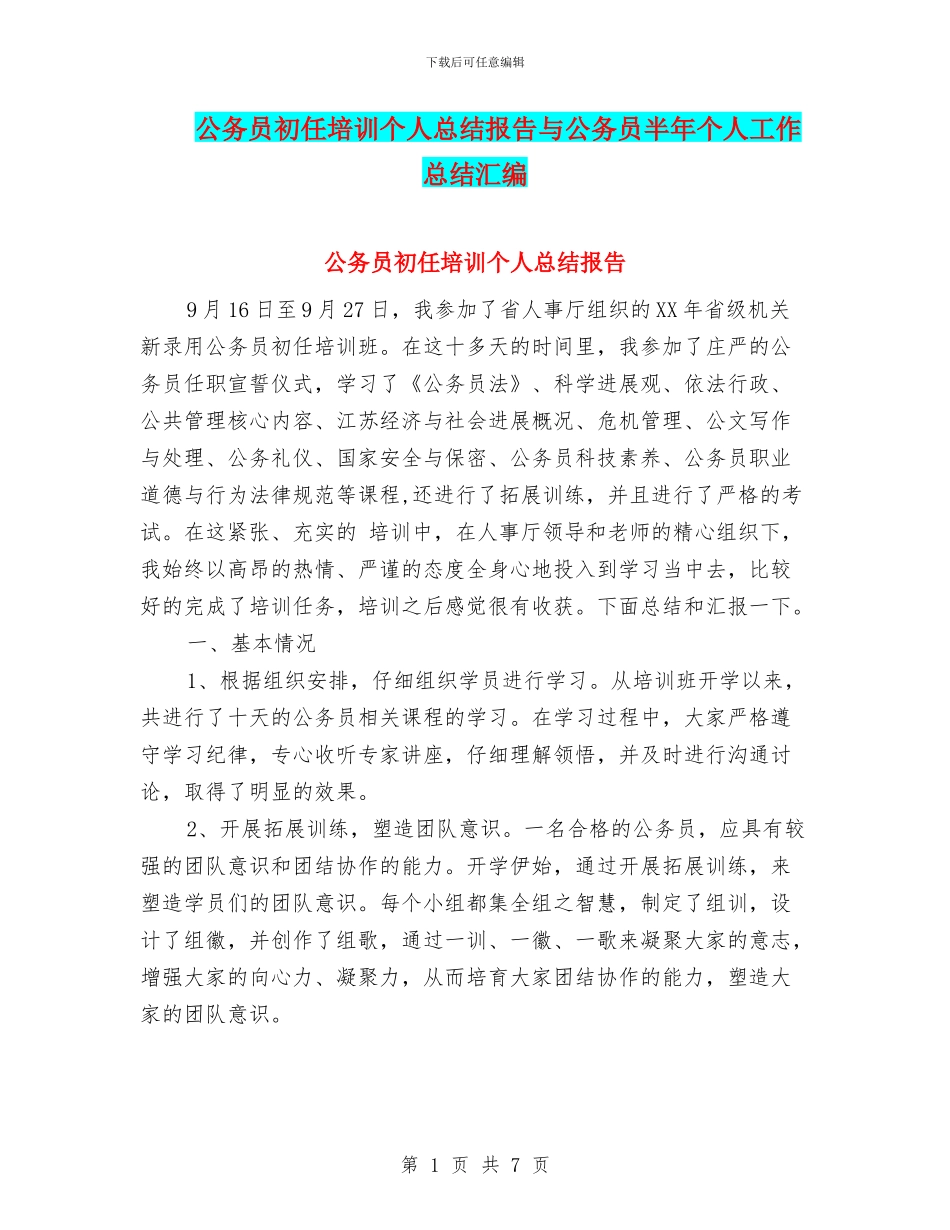 公务员初任培训个人总结报告与公务员半年个人工作总结汇编_第1页