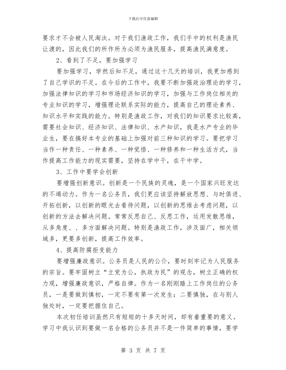 公务员初任培训个人总结报告与公务员半年个人工作总结汇编_第3页