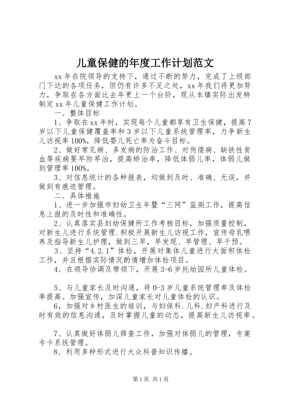 儿童保健的年度工作计划范文 _第1页
