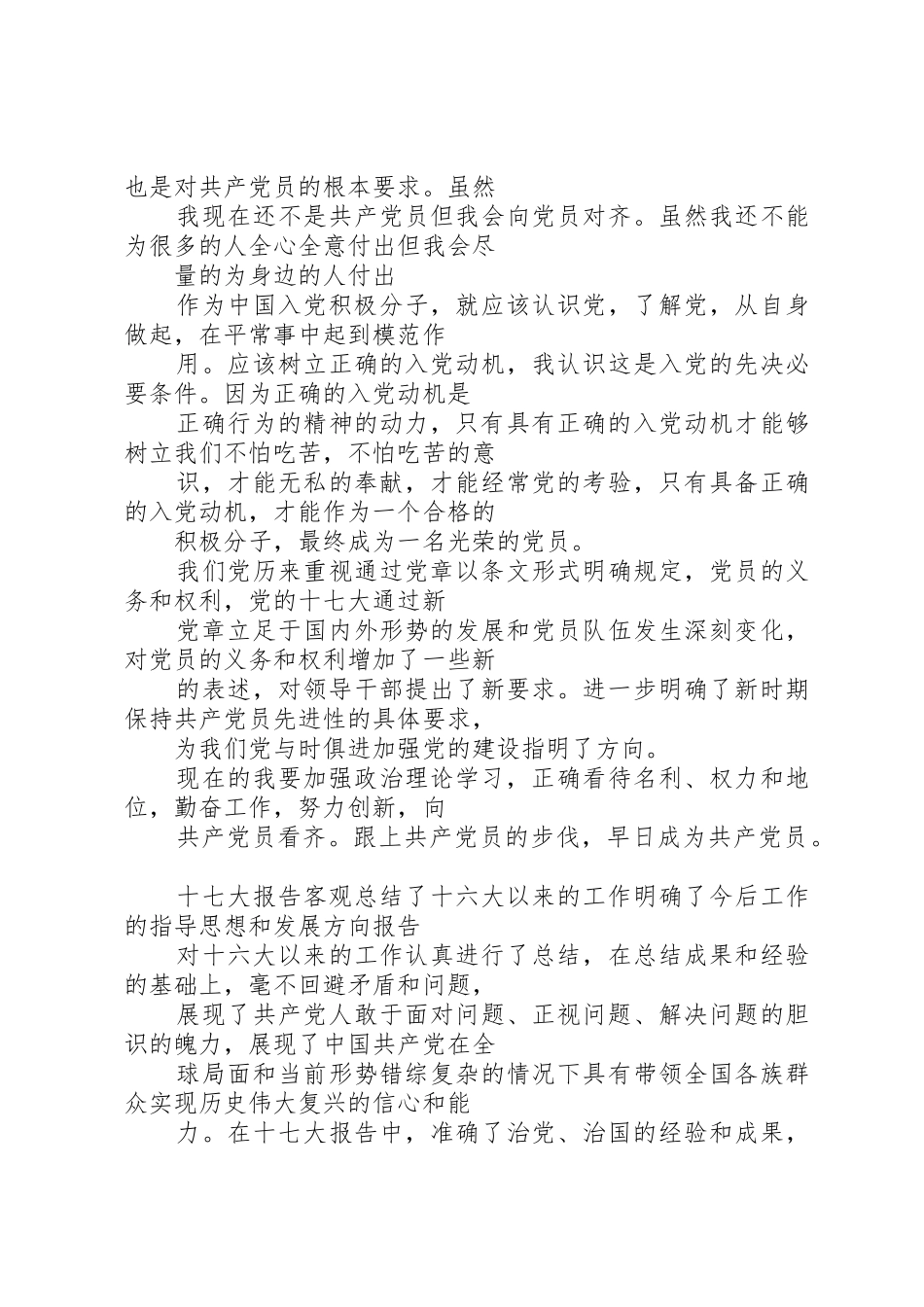 XX年发展党员思想汇报(新党章)_第3页