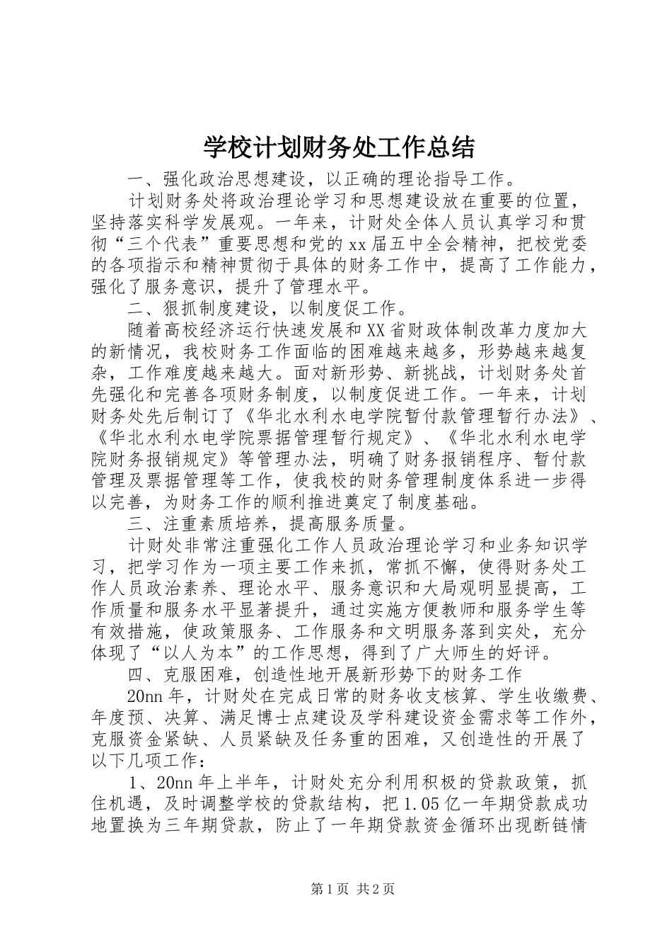 学校计划财务处工作总结 _第1页