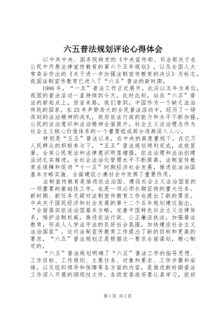 六五普法规划评论心得体会 