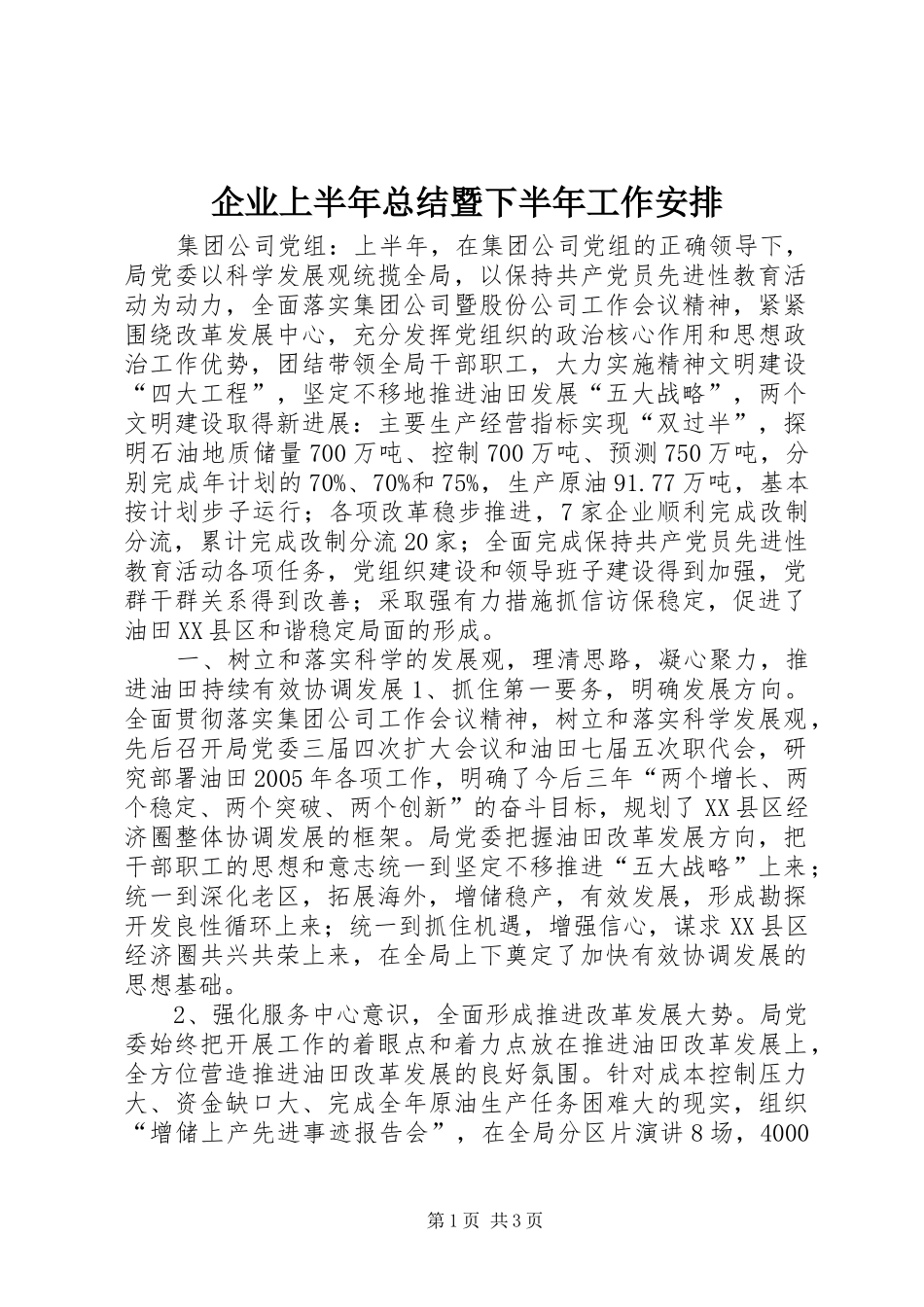 企业上半年总结暨下半年工作安排 _第1页