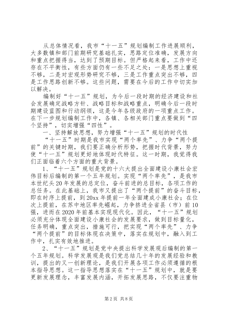 在市十一五规划编制工作情况汇报交流会上的发言 _第2页