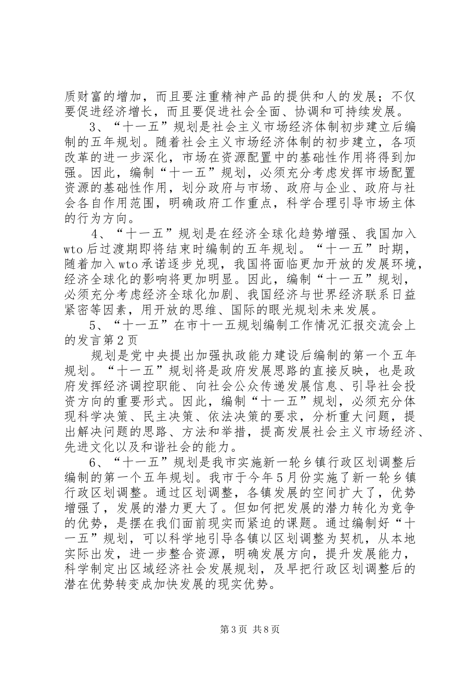 在市十一五规划编制工作情况汇报交流会上的发言 _第3页