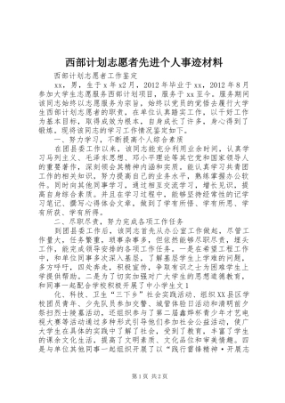西部计划志愿者先进个人事迹材料 