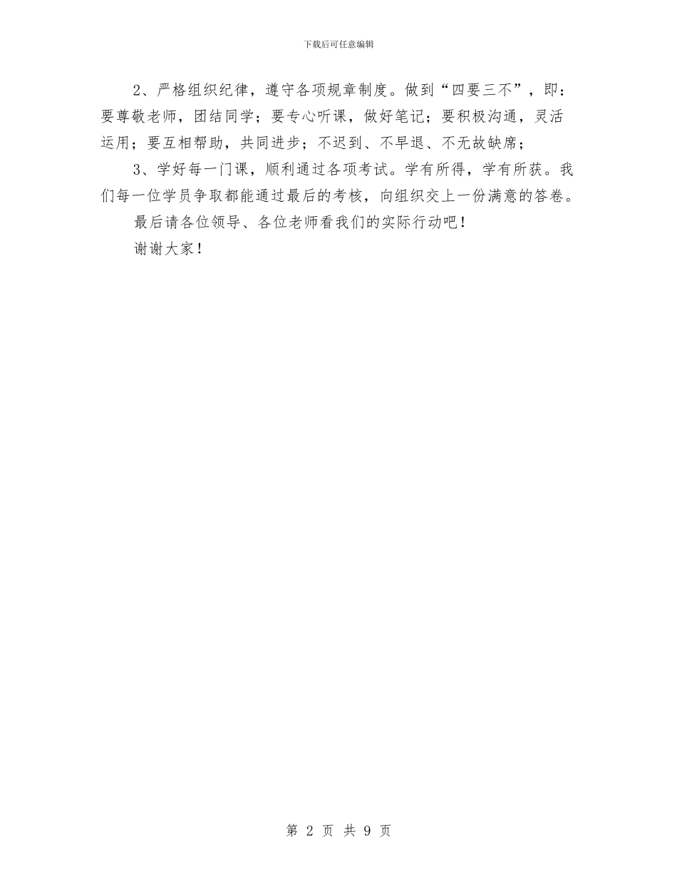 公务员初任培训班学员代表发言与公务员初任培训结业典礼上的讲话汇编_第2页