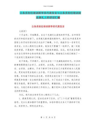 公务员初任培训班学员代表发言与公务员初任培训结业典礼上的讲话汇编