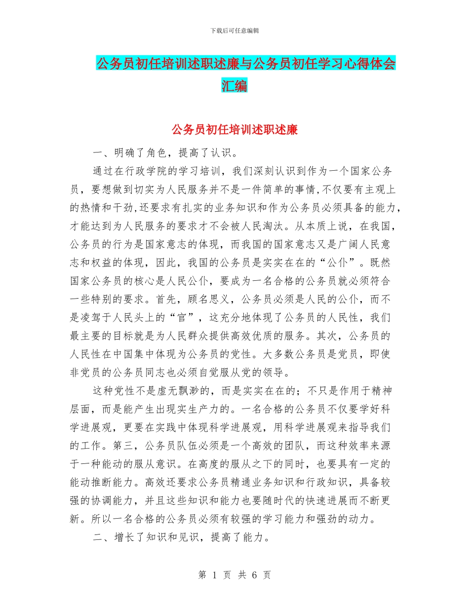 公务员初任培训述职述廉与公务员初任学习心得体会汇编_第1页