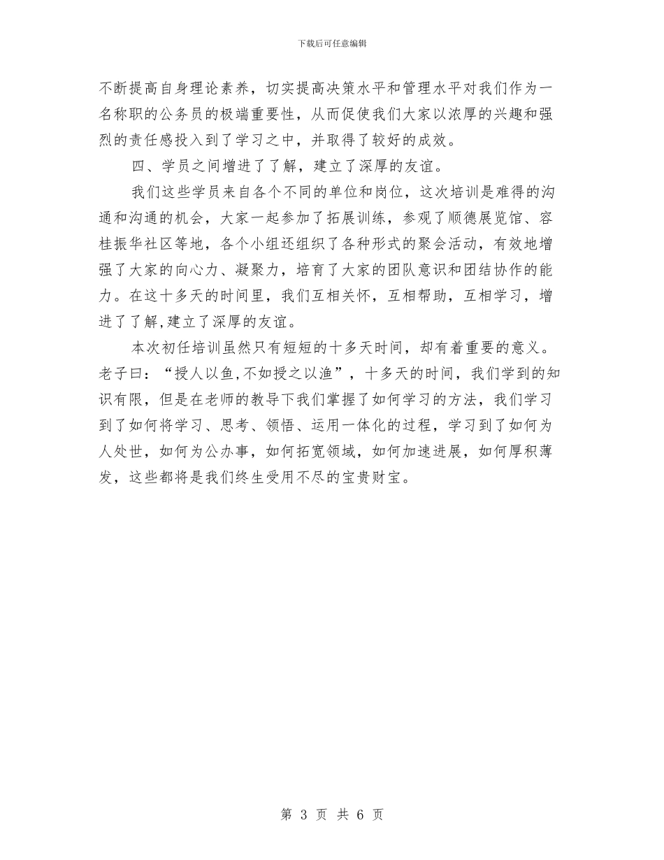 公务员初任培训述职述廉与公务员初任学习心得体会汇编_第3页