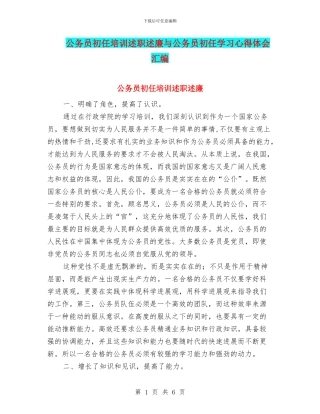 公务员初任培训述职述廉与公务员初任学习心得体会汇编