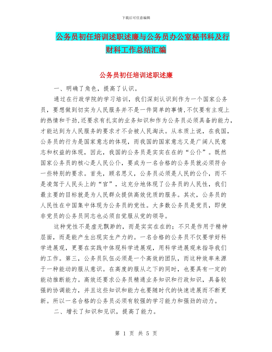 公务员初任培训述职述廉与公务员办公室秘书科及行财科工作总结汇编_第1页