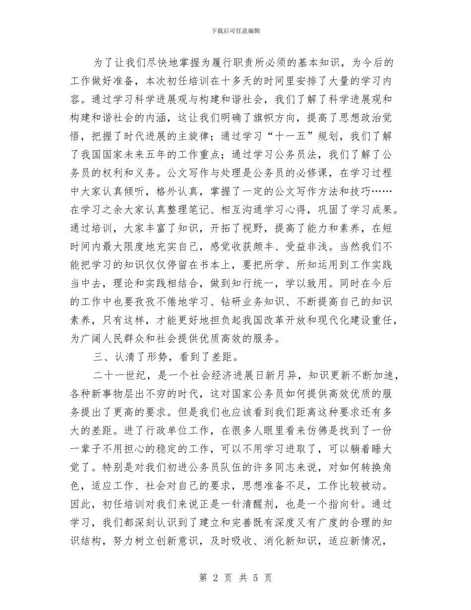 公务员初任培训述职述廉与公务员办公室秘书科及行财科工作总结汇编_第2页