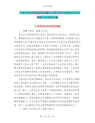 公务员初任培训述职述廉与公务员办公室秘书科及行财科工作总结汇编