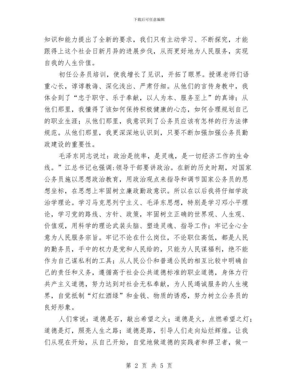 公务员初任学习心得体会与公务员办公室秘书科及行财科工作总结汇编_第2页