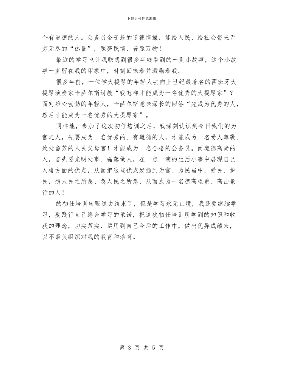 公务员初任学习心得体会与公务员办公室秘书科及行财科工作总结汇编_第3页