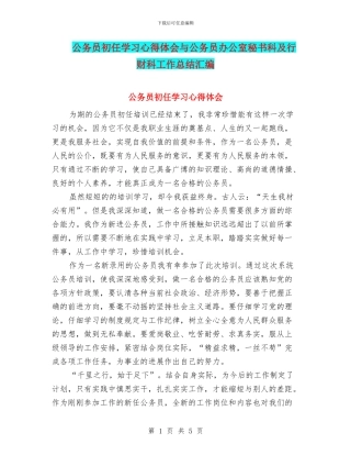 公务员初任学习心得体会与公务员办公室秘书科及行财科工作总结汇编