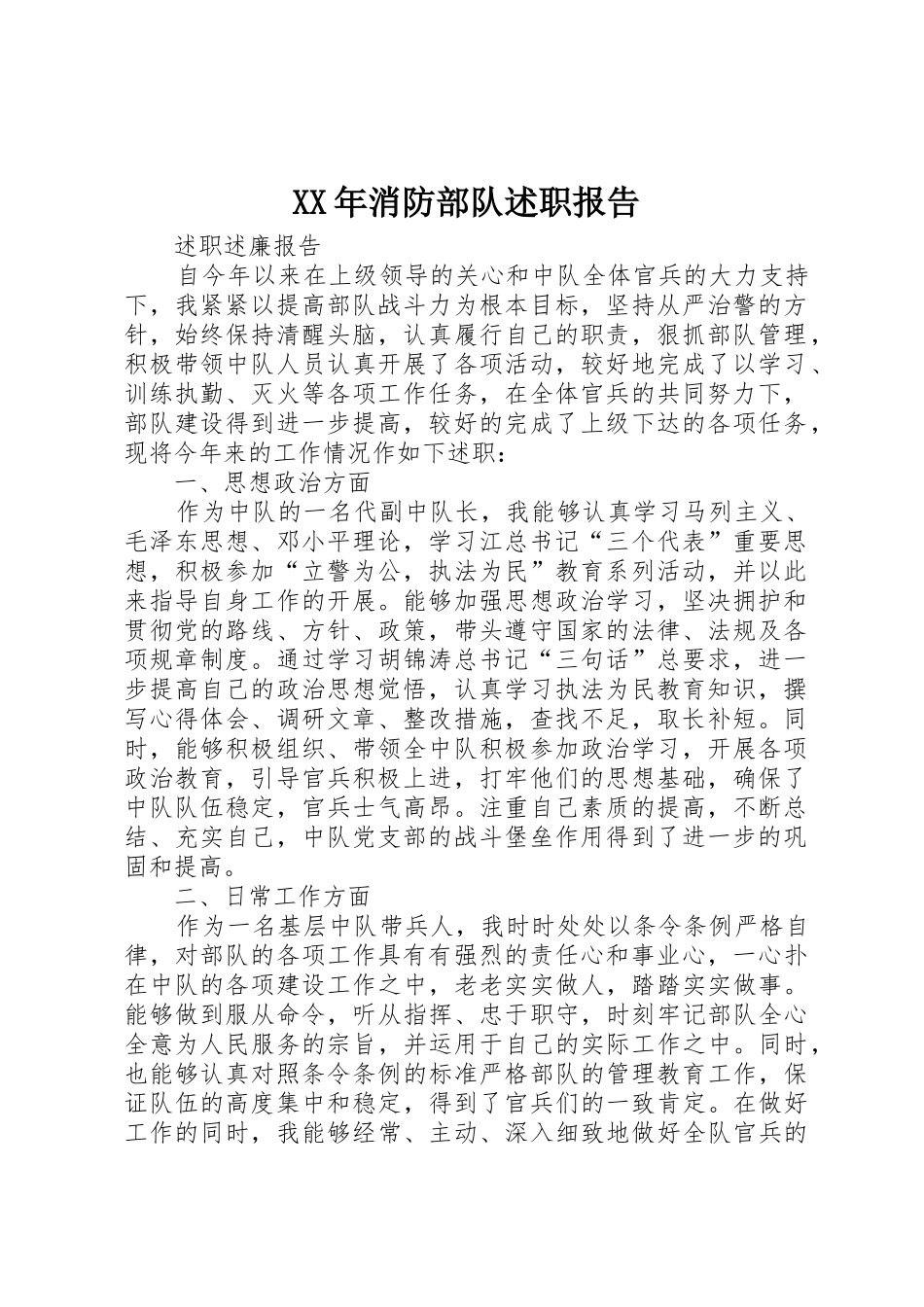 XX年消防部队述职报告_第1页