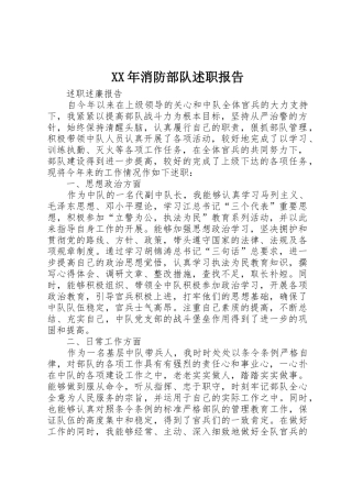 XX年消防部队述职报告