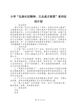 小学“弘扬长征精神，立志成才报国”系列活动计划 