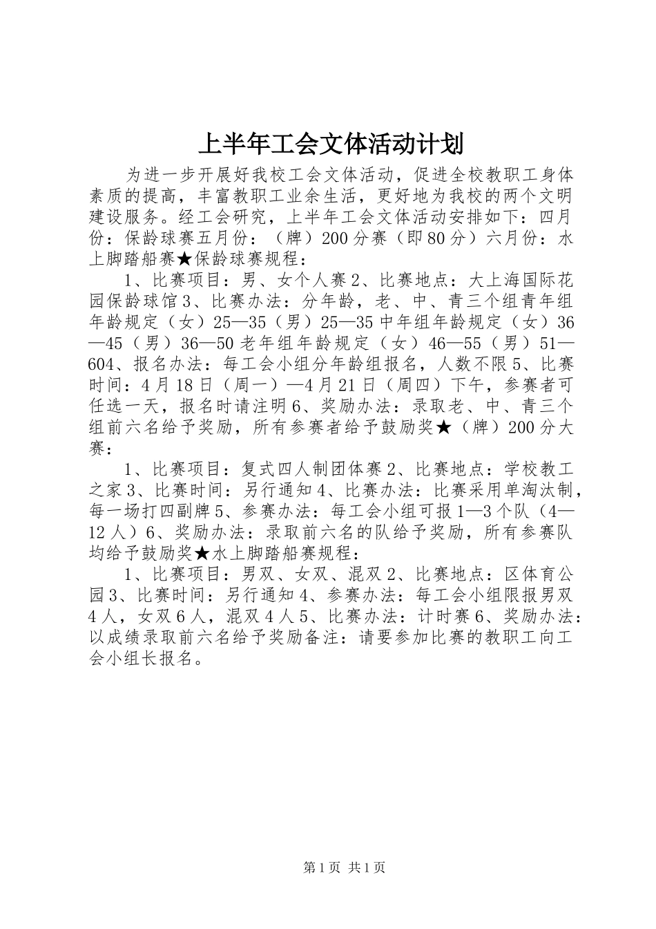 上半年工会文体活动计划 _第1页