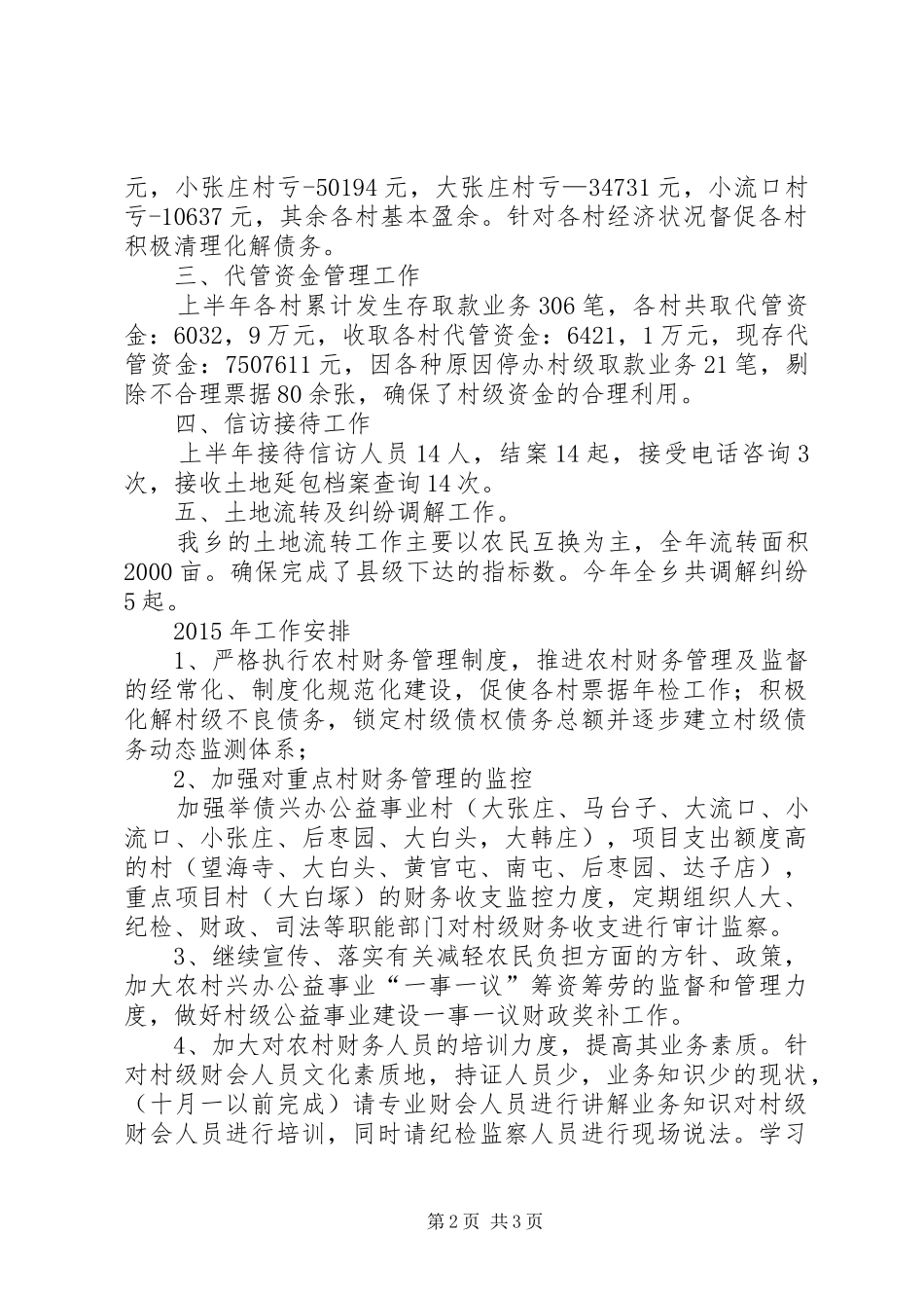 农经站XX年工作总结及XX年工作安排 _第2页