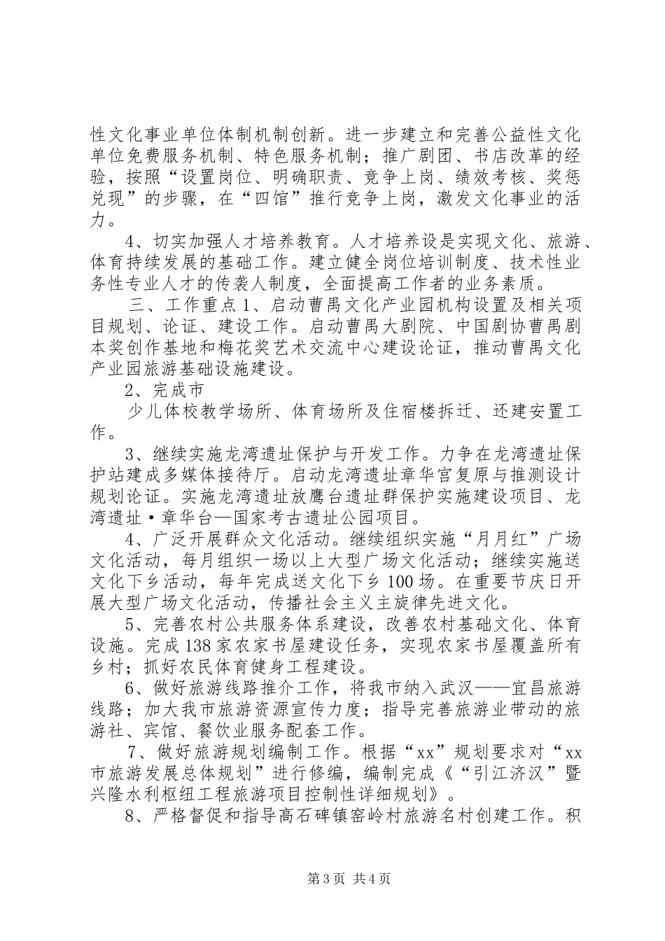 市文化旅游局年度工作计划 _第3页