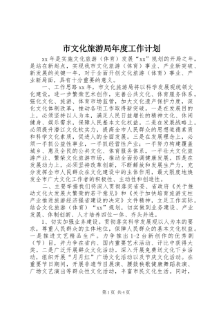 市文化旅游局年度工作计划 