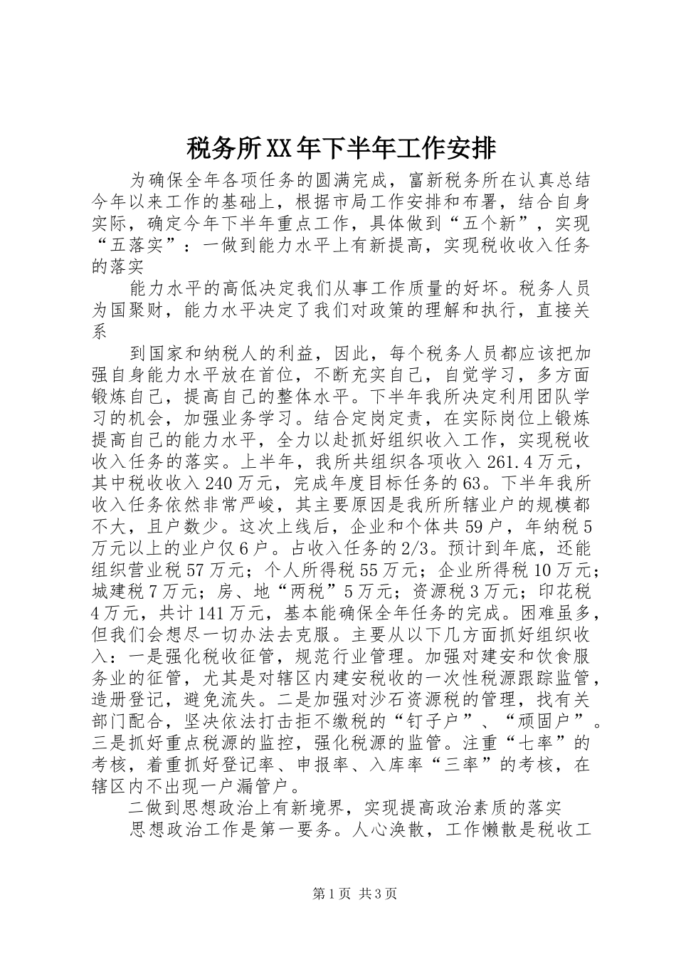税务所XX年下半年工作安排 _第1页