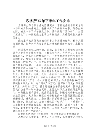 税务所XX年下半年工作安排 
