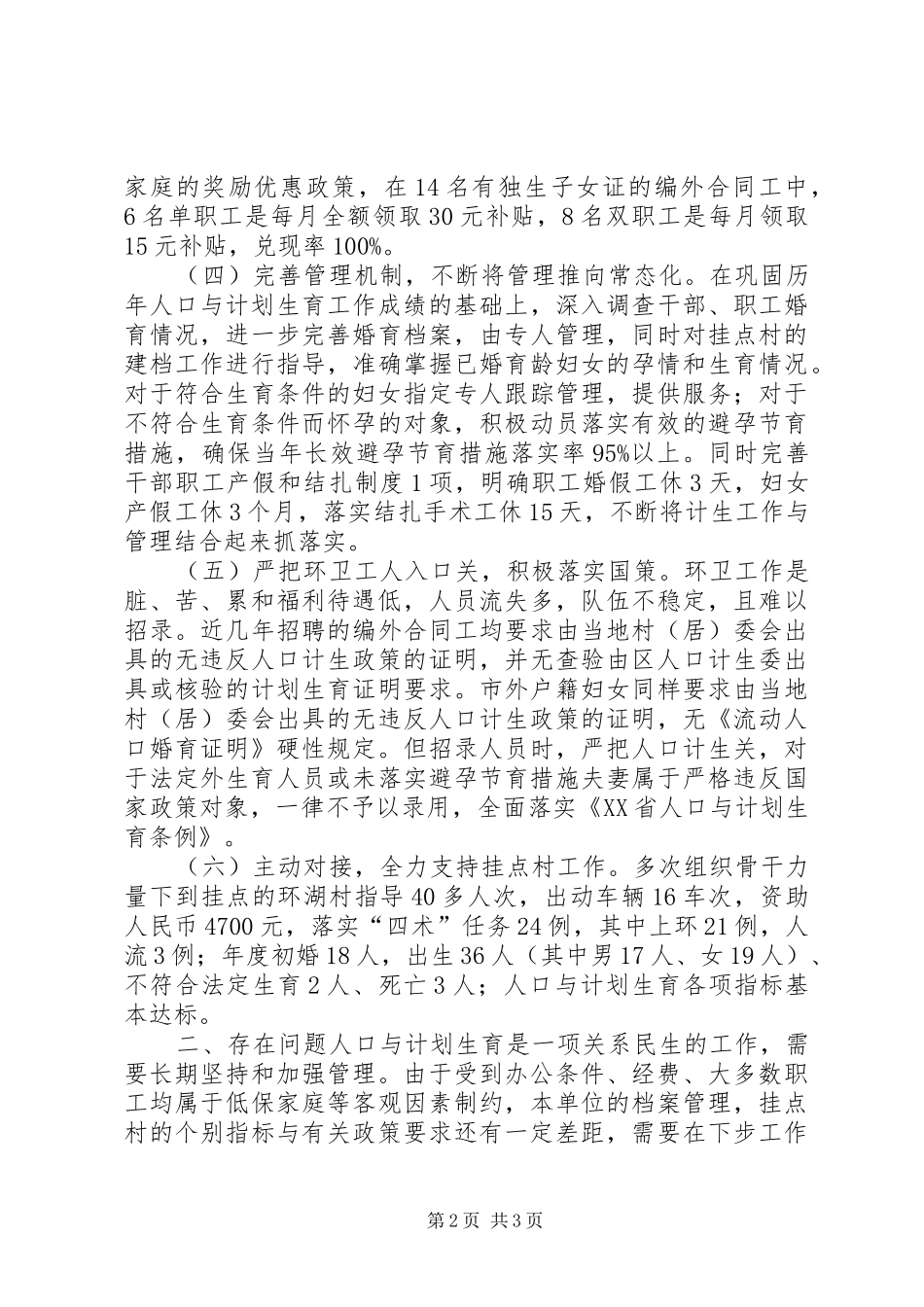区环卫局年度计划生育工作总结 _第2页