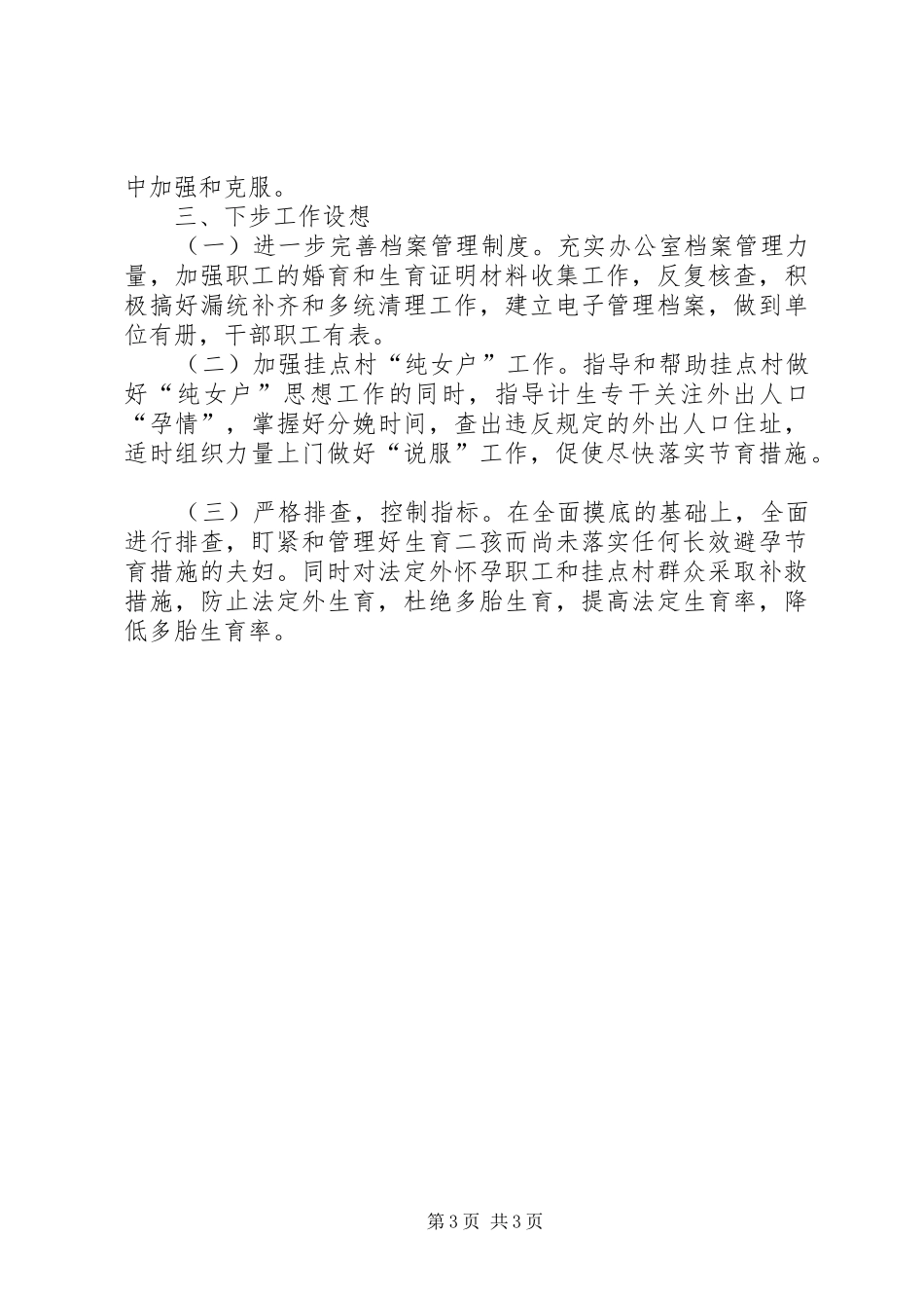 区环卫局年度计划生育工作总结 _第3页