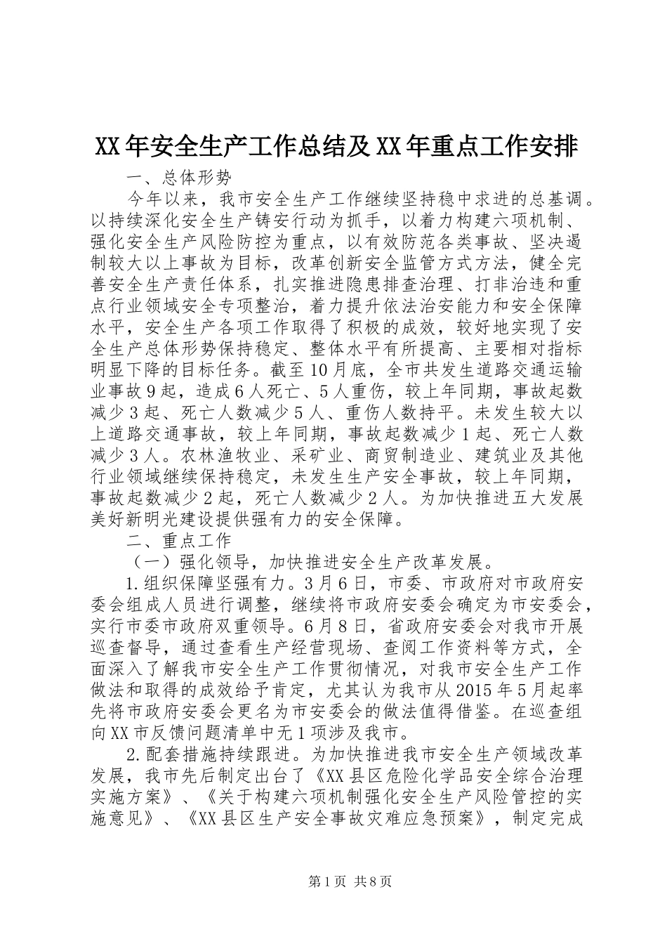 XX年安全生产工作总结及XX年重点工作安排 _第1页