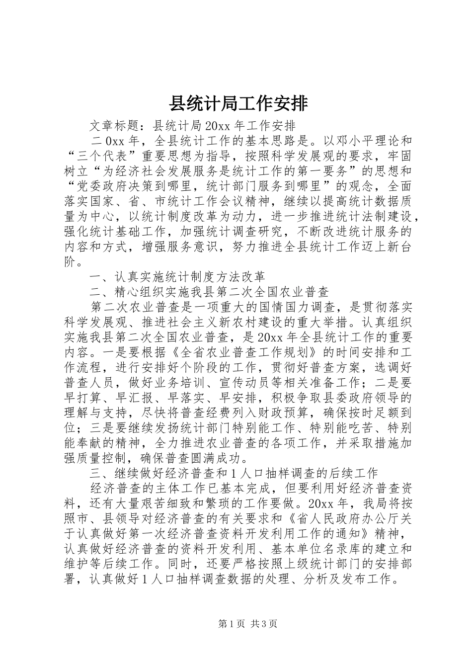 县统计局工作安排 _第1页