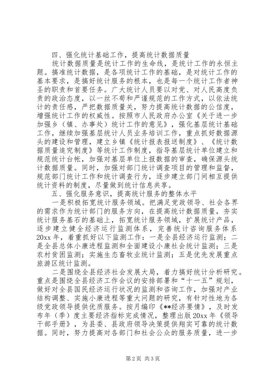 县统计局工作安排 _第2页