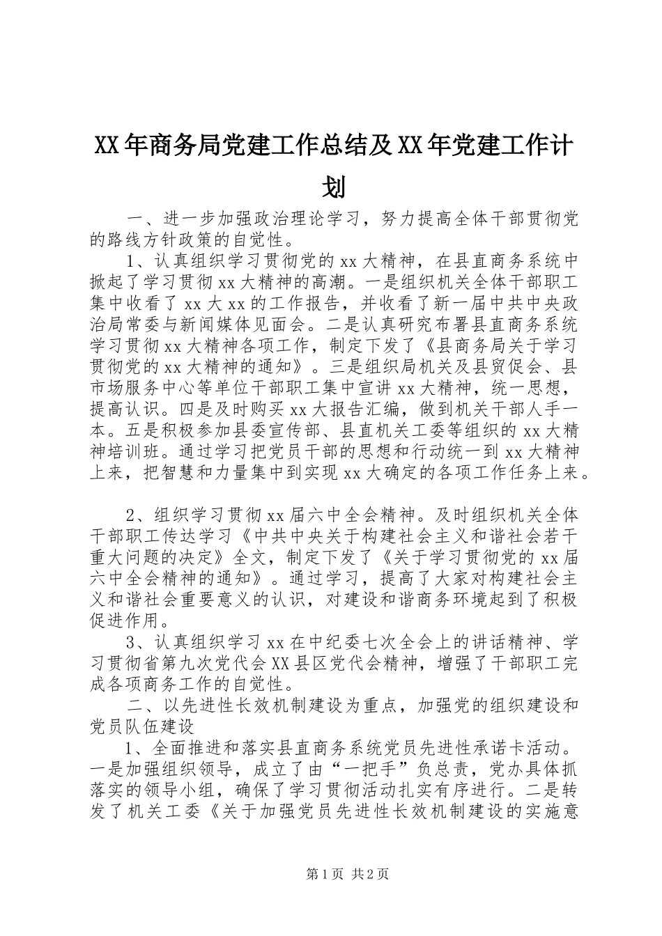 XX年商务局党建工作总结及XX年党建工作计划 _第1页