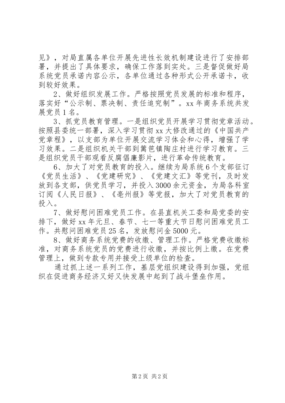 XX年商务局党建工作总结及XX年党建工作计划 _第2页