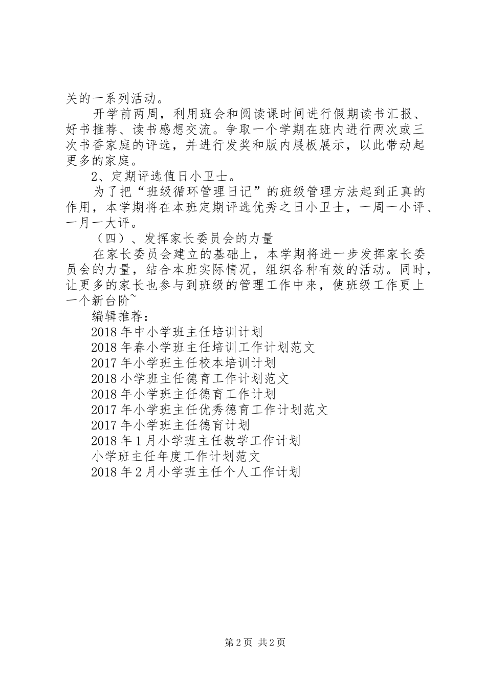 最新小学班主任工作计划 _第2页