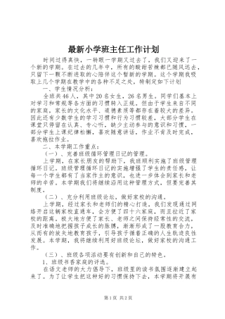 最新小学班主任工作计划 
