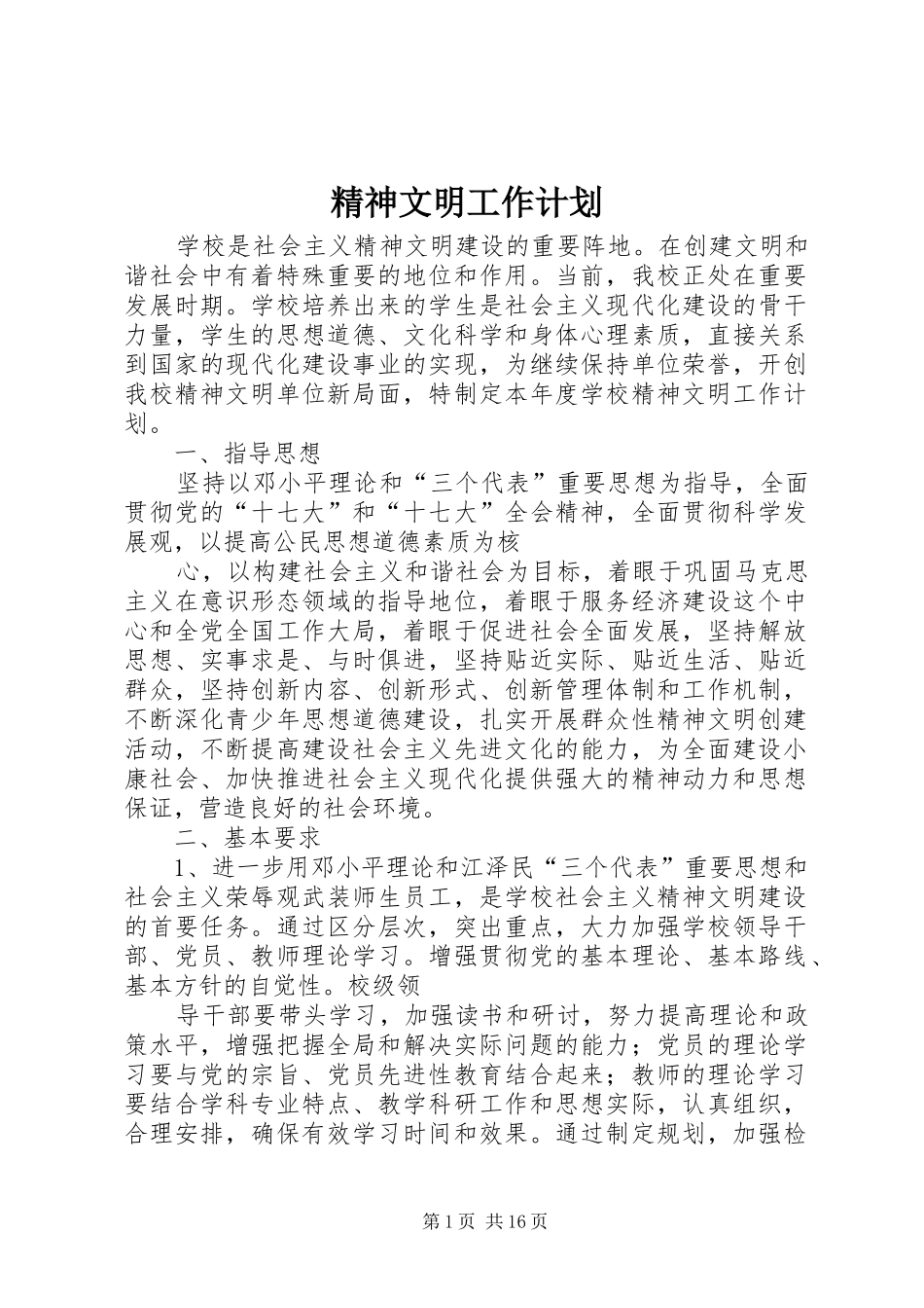 精神文明工作计划 _第1页