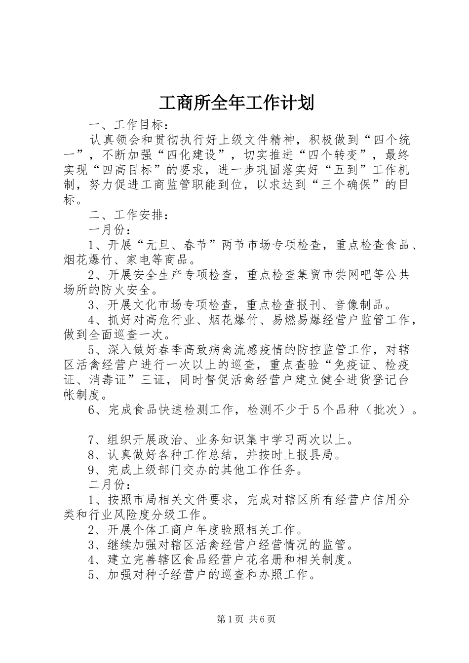工商所全年工作计划 _第1页