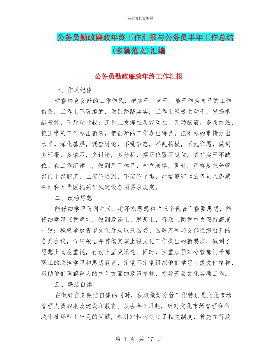 公务员勤政廉政年终工作汇报与公务员半年工作总结汇编_第1页