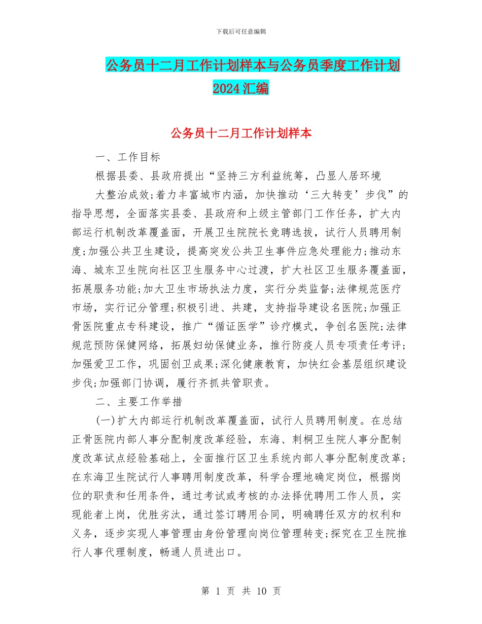公务员十二月工作计划样本与公务员季度工作计划2024汇编_第1页