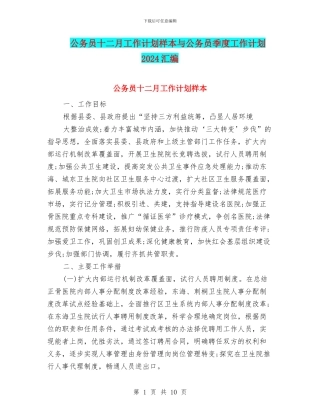 公务员十二月工作计划样本与公务员季度工作计划2024汇编
