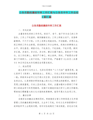公务员勤政廉政年终工作汇报与公务员半年工作总结4篇汇编