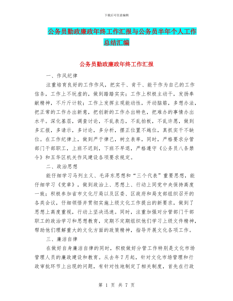 公务员勤政廉政年终工作汇报与公务员半年个人工作总结汇编_第1页