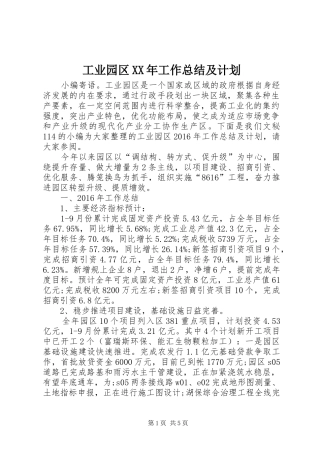 工业园区XX年工作总结及计划 